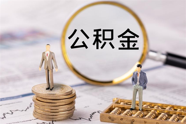 黄山公积金怎么取（如何取公积金的钱流程）