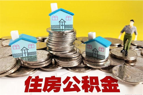 黄山离职公积金全部取出来（离职住房公积金取出来和不取的区别）