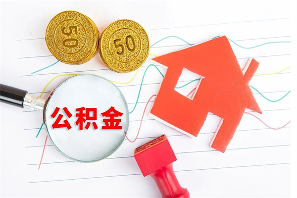 黄山离职后可以提全部公积金吗（离职后可提取住房公积金吗）