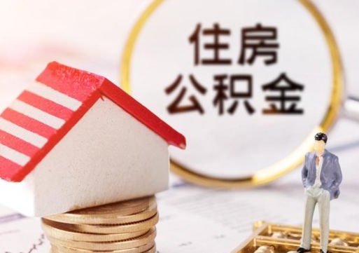 黄山怎么把住房在职公积金全部取（公积金在职怎么提出来）