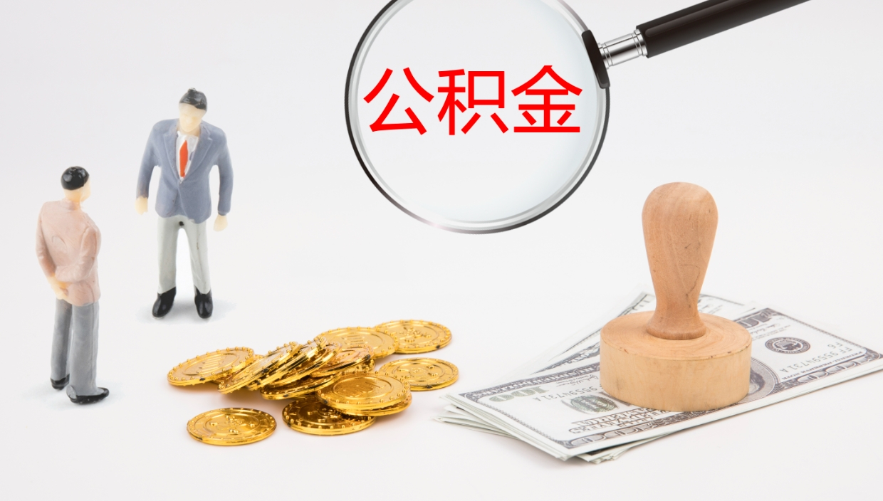 黄山离职以后多久可以取公积金（离职多久才能取公积金）