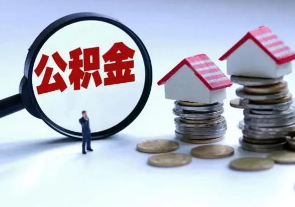 黄山市支取住房公积金（市公积金提取需要什么材料）