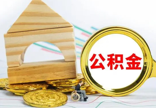 黄山离职了公积金怎么提出来（离职后公积金怎么提取全部出来）